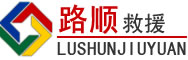 望谟道路救援